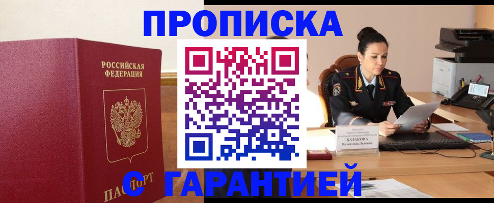 прописка гарантия в Кропоткине